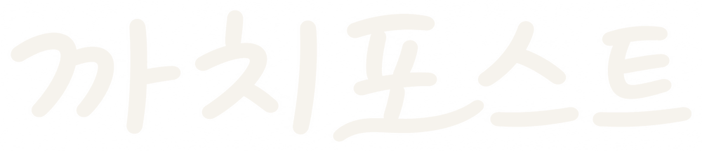 까치포스트